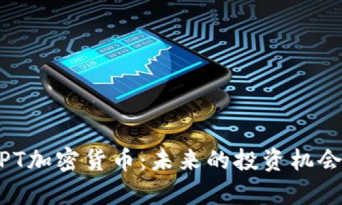 深入解析MPT加密货币：未来的投资机会与风险分析