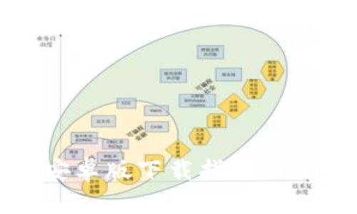 TP钱包安卓版下载指南与使用技巧