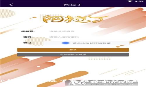 TP钱包安卓版下载指南与使用技巧