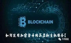 如何使用加密货币购买虚拟主机服务？