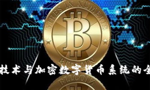 区块链技术与加密数字货币系统的全面解析