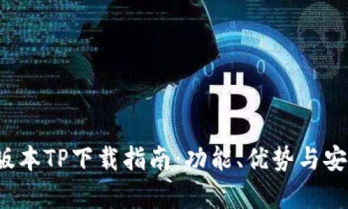 2025最新版本TP下载指南：功能、优势与安装步骤解析