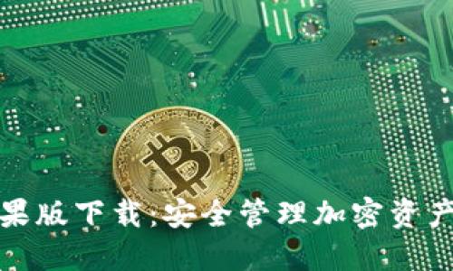 TP冷钱包苹果版下载：安全管理加密资产的最佳选择