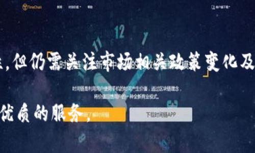   SBI加密货币：未来金融的先锋 / 
 guanjianci SBI, 加密货币, 金融科技, 投资趋势 /guanjianci 

随着金融科技的迅猛发展，许多传统金融机构开始探索加密货币这个新兴市场。SBI集团作为日本最大的金融服务公司之一，自然无法忽视这个变化。本文将深入探讨SBI加密货币的现状、未来发展及其对整个金融市场的影响，并提出一些相关问题进行深入解析。

一、SBI加密货币的起源和发展历程
SBI集团成立于1988年，起初以提供证券和保险服务为主。随着互联网及科技的发展，SBI逐渐将其业务扩展到金融科技领域，尤其是在加密货币市场。2016年，SBI宣布与Ripple Labs合作，旨在通过区块链技术跨境支付及货币转移。这一合作为其后续进入加密货币市场铺平了道路。

2018年，SBI成立了SBI Virtual Currencies，这是一家专注于加密货币交易的平台。通过这一平台，用户可以交易各种加密货币，特别是Ripple（XRP）。此外，SBI也在2019年推出了自己的加密货币钱包和相关金融产品，这标志着其在加密货币领域的全面布局。

二、SBI加密货币的市场定位
SBI加密货币的市场定位主要集中在日本以及亚洲地区。作为日本唯一受到监管的加密货币交易所之一，SBI Virtual Currencies为用户提供相对安全和稳定的交易环境。与此同时，SBI也通过与传统金融服务的结合，提供了更多的金融产品，例如加密货币借贷和资产管理服务。

在市场竞争日益激烈的环境中，SBI凭借其强大的品牌影响力和技术实力，努力在加密货币领域建立自己的竞争优势。相较于许多新兴的交易平台，SBI不仅注重技术的创新，还积极与政府和监管机构沟通，以保障其合法合规运营。

三、SBI加密货币的技术架构
SBI的加密货币平台采用了先进的技术架构，确保交易的高效和安全。其系统不仅能处理大量的交易订单，还能实时监控市场动态，确保用户在交易过程中的信息安全。此外，由于SBI与Ripple的合作，其平台还能够有效进行跨境支付，使得国际交易更加高效。

技术团队不断对平台进行更新，以应对不断变化的市场需求。用户体验也是SBI加密货币平台的一大关注点，通过简单易用的界面设计和多种支付方式，吸引了大量用户。

四、SBI加密货币的监管合规性
在加密货币的监管环境日益严格的背景下，SBI积极与金融监管机构保持合作，确保其操作的合法性和透明性。日本金融厅（FSA）对加密货币交易所实施严格监管，所有运营的交易平台必须获得注册并遵守法律法规。

SBI获得了FSA的授权，成为合法合规的加密货币交易所，因此其用户在使用平台进行交易时，可以享受到更高的安全性，也能够在一定程度上降低投资风险。SBI在合规性方面的努力，使其在用户心中树立了良好的信誉。

五、SBI加密货币的未来展望
SBI加密货币在未来的发展前景广阔。随着区块链技术的不断演进，越来越多的企业和个人开始认可加密货币的价值，SBI有机会在未来的市场中占据更大份额。此外，SBI还计划推出更多创新的金融产品，例如基于区块链的贷款、投资组合管理工具等，这将为其用户提供更多的投资选择。

同时，SBI也在不断扩展其市场，积极探索国际化的发展战略。虽然当前市场竞争激烈，但凭借其在技术、品牌和合规方面的优势，SBI有望在未来加速全球化布局，实现业务的多元化发展。

六、常见问题解答

1. SBI加密货币如何确保用户资金的安全性？
SBI加密货币平台在安全性方面投入了大量资源，首先是采用冷存储技术，即将大部分用户的数字资产存储在离线环境中，从而降低被黑客攻击的风险。其次，平台使用了最新的加密技术和安全协议，确保用户的交易和信息不被窃取。再者，定期的安全审计和技术更新也是防止安全漏洞的重要措施。此外，用户在进行操作时，SBI平台会提供双重验证的功能，增强账户安全性。

2. 如何在SBI加密货币平台进行交易？
在SBI加密货币平台进行交易的步骤相对简单。首先，用户需要在SBI官方网站上注册账户，并完成身份验证。验证后，用户可以通过多种支付方式为自己的账户充值，例如银行转账或信用卡。充值完成后，用户可以在平台上浏览可交易的加密货币，选择买入或卖出。用户需要密切关注市场动态，合理设置交易价格以及数量，以确保交易的顺利进行。最后，用户可以随时通过平台查询自己的资产状况。

3. SBI加密货币有哪些交易对可以选择？
SBI加密货币平台支持多种交易对，包括但不限于比特币（BTC）、以太坊（ETH）、Ripple（XRP）等主要数字货币。用户可以根据自己的投资策略选择合适的交易对进行交易。交易对的多样性为用户提供了更多的投资机会和选择，满足了不同风险偏好的投资者。

4. SBI如何与国际市场接轨？
SBI在国际市场的布局主要通过与全球领先的加密货币平台合作，以及积极参与区块链技术的开发和推进。通过这些合作，SBI不仅能够获得全球市场的最新动态，还能将先进的技术和经验带回日本。此外，SBI还计划在亚洲及其他地区的市场上建立分支机构，以实现本地化运营，提升全球市场的竞争力。

5. 投资SBI加密货币的风险有哪些？
尽管SBI加密货币平台相对安全，但投资任何加密货币仍存在一定风险。首先，加密货币市场波动性极大，价格可能在短时间内大幅波动，导致投资损失。其次，虽然SBI平台具有合规性，但仍需关注市场相关政策变化及监管风险。最后，黑客攻击及其他安全事件也可能给投资者带来损失。因此，投资者需在入场前进行充分的市场调研、风险评估及合理资金管理。

总之，SBI加密货币作为未来金融的先锋，不仅在技术上走在前面，其合规性和用户安全也值得信赖。随着市场的发展，SBI将进一步拓展其业务模式，为用户提供更多的投资选择和更优质的服务。