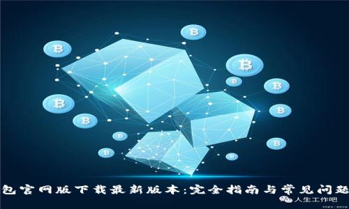 TP钱包官网版下载最新版本：完全指南与常见问题解析