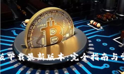 TP钱包官网版下载最新版本：完全指南与常见问题解析