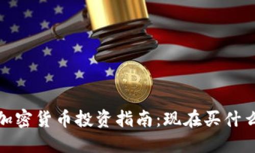 2023年加密货币投资指南：现在买什么最合适？
