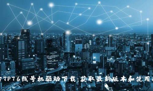 硕方TP76线号机驱动下载：获取最新版本和使用指南