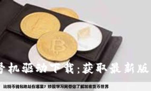 硕方TP76线号机驱动下载：获取最新版本和使用指南
