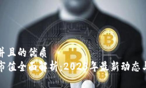 思考一个并且的优质
加密货币市值全面解析：2023年最新动态与投资指南