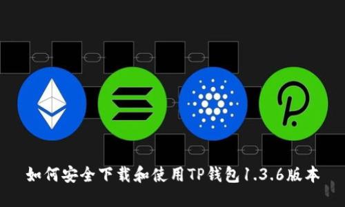 如何安全下载和使用TP钱包1.3.6版本