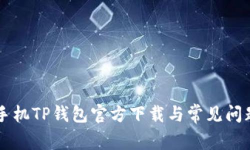 苹果手机TP钱包官方下载与常见问题解析
