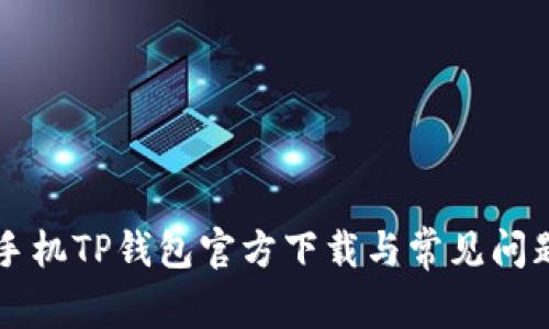 苹果手机TP钱包官方下载与常见问题解析