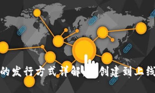 加密货币的发行方式详解：从创建到上线的全流程