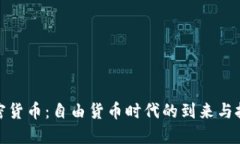 加密货币：自由货币时代的到来与挑战