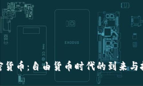 加密货币：自由货币时代的到来与挑战