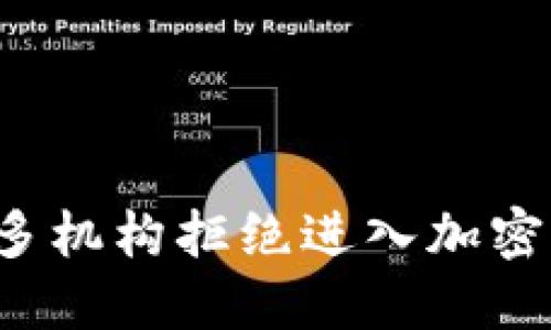 为什么许多机构拒绝进入加密货币市场？