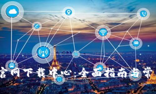 TP-LINK 官网下载中心：全面指南与常见问题解答