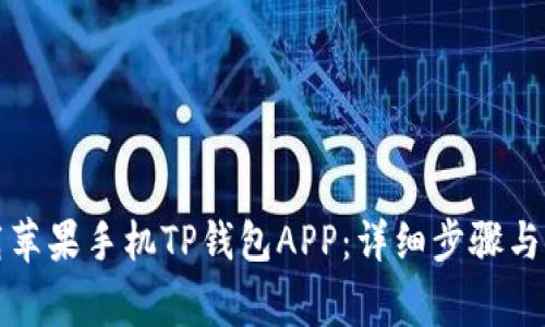 如何下载苹果手机TP钱包APP：详细步骤与注意事项