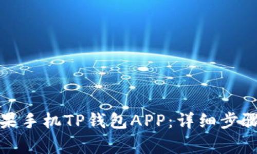 如何下载苹果手机TP钱包APP：详细步骤与注意事项