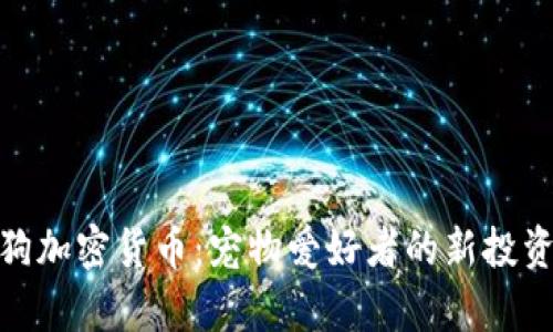 泰迪狗加密货币：宠物爱好者的新投资机会