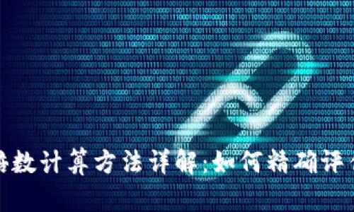加密货币倍数计算方法详解：如何精确评估投资收益