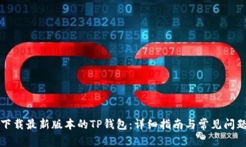 如何下载最新版本的TP钱包：详细指南与常见问题解答