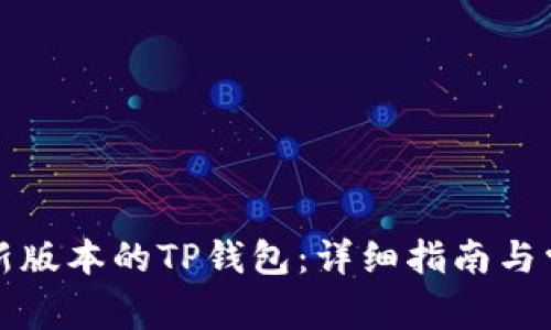 如何下载最新版本的TP钱包：详细指南与常见问题解答
