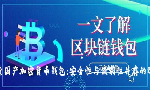 探索国产加密货币钱包：安全性与便利性并存的选择