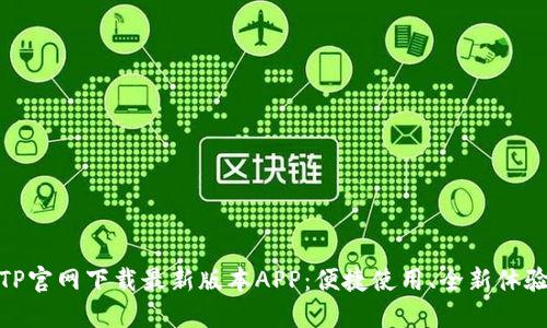 TP官网下载最新版本APP：便捷使用、全新体验