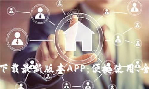 TP官网下载最新版本APP：便捷使用、全新体验