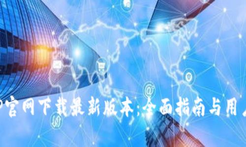 TP钱包APP官网下载最新版本：全面指南与用户体验分析