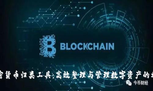 加密货币归类工具：高效整理与管理数字资产的利器