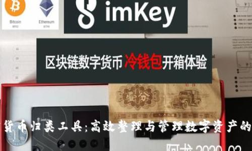 加密货币归类工具：高效整理与管理数字资产的利器