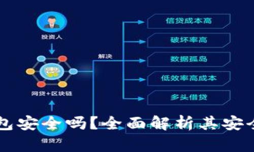官网下载TP钱包安全吗？全面解析其安全性与使用指南