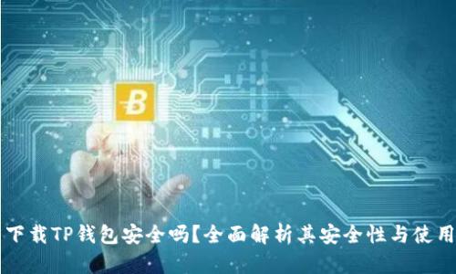 官网下载TP钱包安全吗？全面解析其安全性与使用指南
