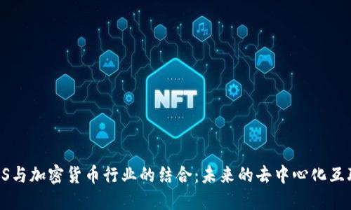 IPFS与加密货币行业的结合：未来的去中心化互联网