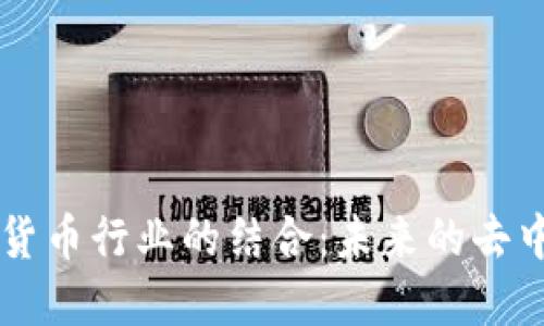 IPFS与加密货币行业的结合：未来的去中心化互联网
