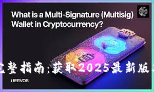 TP软件下载完整指南：获取2025最新版本的最佳途径