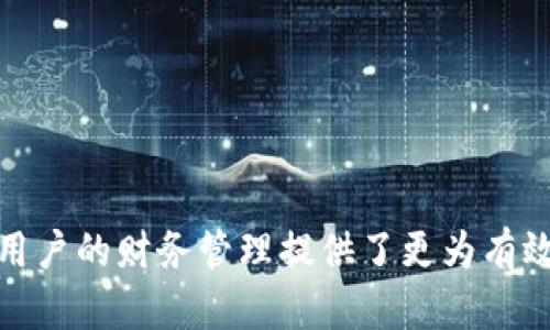    tp钱最新版本官网下载：获取最全攻略与下载链接  / 

 guanjianci  tp钱, 最新版本, 下载, 官网  /guanjianci 

在当今快速发展的信息时代，移动支付已经成为我们日常生活中不可或缺的一部分。TP钱，作为一个颇具人气的移动支付工具，其最新版本的推出更是受到众多用户的关注。在这篇文章中，我们将深入探讨TP钱最新版本的下载渠道，功能特点，以及使用体验等各方面的内容，帮助用户更好地理解和使用这一工具。

1. TP钱的概述与发展历史
TP钱是随着移动支付趋势应运而生的一款支付工具。它的主要功能包括线上支付、线下扫码支付、账单管理等，致力于为用户提供便捷的支付方式。自从推出以来，TP钱经历了多次版本更新，不断丰富其功能和增强用户体验。
在早期，TP钱主要着眼于简化支付流程，减少用户在交易时的时间成本。随着用户反馈的不断积累，开发团队逐渐加入了更多的实用功能，如消费记录、钱包管理与财务分析等。这些功能不仅提升了用户的支付体验，还为用户的日常财务管理提供了帮助。
如今，TP钱已经成为了许多用户日常生活中不可或缺的工具，特别是在移动互联网渗透率极高的国家和地区，其用户数量不断攀升。

2. TP钱最新版本的功能特点
TP钱最新版本相较于之前的版本，在功能上有了显著的增强。以下是一些主要的功能特点：
ul
    listrong快速支付：/strong用户可以通过简单的扫码操作完成支付，将传统的支付流程简化至极。/li
    listrong智能账单管理：/strong新版本中加入了智能账单跟踪功能，用户可以方便地查看每月的消费情况，为个人理财提供参考。/li
    listrong安全性提升：/strong通过多重加密技术，TP钱确保每笔交易的安全，让用户支付更加无忧。/li
    listrong用户体验：/strong全新的用户界面设计，让操作更加直观友好，新手也能迅速上手。/li
    listrong多种支付方式：/strong支持多种银行卡与电子钱包的绑定，用户可以根据个人喜好选择支付方式。/li
/ul

3. 如何从官网获取TP钱最新版本
获取TP钱最新版本是十分简单的，用户只需按照以下步骤进行：
strong步骤一：/strong访问TP钱的官方网站。确保访问的是官方渠道以保障下载的安全性。
strong步骤二：/strong在主页中找到“下载”专区，通常会在页面的显眼位置。
strong步骤三：/strong选择适合设备的版本进行下载，TP钱通常会提供iOS和Android两个版本供用户下载。
strong步骤四：/strong下载完成后，用户只需根据提示进行安装，便可顺利使用最新版本。
需要注意的是，在下载和安装过程中，用户务必仔细读取相关授权信息与使用协议，确保了解软件的功能及权限要求。

4. TP钱的安全性解析
在金融工具中，安全性是用户最为关注的一个方面。TP钱在这方面投入了大量资源，以确保用户信息与资金的安全。
TP钱采用了多层次的安全策略，包括但不限于：
ul
    listrong数据加密：/strong所有交易与用户信息均经过高强度加密处理，防止信息在传输过程中被截获。/li
    listrong身份验证：/strong用户需要进行多重身份验证，例如手机验证码、指纹识别等，进一步提升账户安全性。/li
    listrong监控反欺诈：/strong全面监控用户交易行为，及时识别并阻止可疑操作，保障用户的资金安全。/li
/ul
鉴于此，越来越多的用户愿意放下对传统支付方式的依赖，转向TP钱等新兴支付工具。

5. 用户使用TP钱的常见问题及解答
随着TP钱用户数量的不断增长，很多用户在使用过程中会遇到一些问题。以下是五个常见问题及其解答：
h4问题一：TP钱如何进行账户绑定？/h4
如需在TP钱中绑定银行卡，用户可以在“账户设置”中选择“添加银行卡”选项。此后，按照提示填写银行卡信息，并进行身份验证。绑定成功后，用户便可使用该银行卡进行支付。

h4问题二：如果忘记TP钱的登录密码怎么办？/h4
若用户忘记了登录密码，可以在登录界面选择“忘记密码”，系统会按照预设的安全邮箱或手机发送重置链接，用户可按照链接指示重设密码。

h4问题三：TP钱如何联系客服？/h4
用户在使用TP钱过程中如遇到问题，可以通过APP内的“客服”功能联系在线客服，亦或是通过官方网站获取客服电话进行咨询。

h4问题四：TP钱的消费记录如何查看？/h4
用户可以在APP的“我的”界面找到“交易记录”选项，点击进入后即可查看过去的消费记录，方便用户合理规划个人财务。

h4问题五：TP钱是否支持国际支付？/h4
目前，TP钱主要面向国内市场，国际支付功能尚未开放。用户在国际交易时仍需依赖传统的支付工具，如信用卡或其他国际支付平台。

总结来说，TP钱的最新版本凭借其安全性、便捷性以及丰富的功能，赢得了大量用户的青睐。这款应用不仅能简化用户的支付流程，同时也为用户的财务管理提供了更为有效的工具。如果你还在寻找一款适合自己的移动支付工具，TP钱无疑是一个值得推荐的选择。