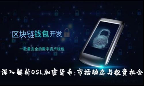 深入解析OSL加密货币：市场动态与投资机会