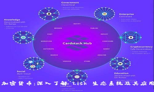 LSK 加密货币：深入了解 Lisk 生态系统及其应用前景