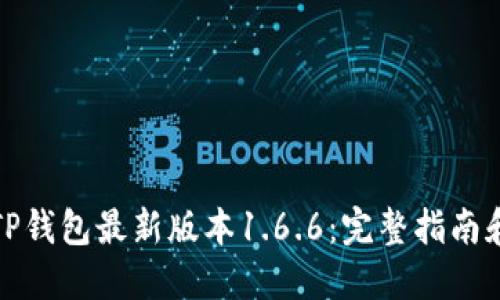 如何下载TP钱包最新版本1.6.6：完整指南和实用技巧