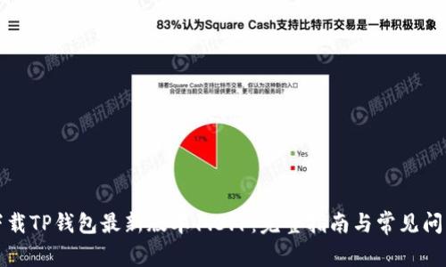 如何下载TP钱包最新版本1.3.1：完整指南与常见问题解答