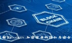 深入了解Zencash：加密货币的隐私与安全的未来
