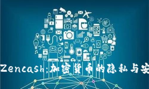 深入了解Zencash：加密货币的隐私与安全的未来