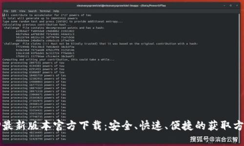TP最新版本官方下载：安全、快速、便捷的获取方式