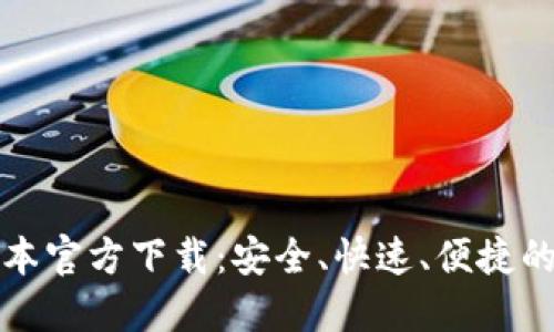 TP最新版本官方下载：安全、快速、便捷的获取方式