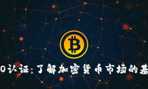 ICO认证：了解加密货币市场的基石