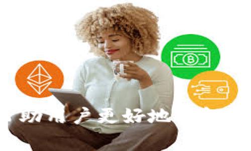   TP监控APP官网下载：全面提升家庭与企业的安全保障 / 

 guanjianci TP监控, TP监控APP, 安全监控系统, 手机监控应用 /guanjianci 

引言
在现代社会，随着科技的迅猛发展，安全监控系统已经成为家庭和企业不可或缺的一部分。TP监控APP作为一款功能强大的监控软件，广泛应用于家庭、商店、办公室等场所，能够实时监控安全情况，获取监控画面并进行管理。本文将围绕TP监控APP的下载、安装、使用以及相关问题进行详细讲解，帮助和合理运用这一优秀的监控工具。

TP监控APP的功能特色
TP监控APP具备多种功能，包括实时视频监控、报警推送、录像回放、远程控制等，深入满足用户的安防需求。
ul
    listrong实时视频监控：/strong通过APP，用户可以随时随地查看实时监控画面，确保家中和工作环境的安全。/li
    listrong录像回放：/strongTP监控APP支持录像回放功能，用户可以快速查找特定时间段的监控录像，方便事后查看。/li
    listrong报警推送：/strong当监控到可疑行为时，TP监控APP可以及时推送报警信息到用户手机，第一时间保障安全。/li
    listrong远程控制：/strong用户在外时，可以通过APP对摄像头进行操作，如旋转、调节角度等，确保无死角监控。/li
/ul

如何下载TP监控APP
下载TP监控APP的方式非常简单，用户可以通过多种途径获取该应用。
ul
    listrong官方网站：/strong用户可以直接访问TP监控的官方网站，找到下载链接进行下载。此外，官方网站一般会提供最新的更新版本和使用说明。/li
    listrong应用商店：/strong在安卓用户可以前往Google Play商店，iOS用户可以在App Store中搜索“TP监控”进行下载。确保下载官方网站认证的版本，避免下载仿冒软件。/li
    listrong第三方应用市场：/strong如果用户所在地区无法访问应用商店，可以选择可信的第三方应用市场下载，不过要注意安全性与版本的真实性。/li
/ul

TP监控APP的安装与设置
下载完成后，用户需要按照以下步骤进行安装和设置：
ol
    listrong安装APP：/strong找到下载的安装包，直接点击安装，Android用户需开启“允许安装未知来源应用”的选项。/li
    listrong注册账户：/strong安装完成后，打开APP，选择注册账户，填写相关信息，创建一个安全的密码。/li
    listrong添加设备：/strong在主界面中，用户可以通过扫描设备上的二维码或者手动输入设备编号来添加监控设备。/li
    listrong设置报警：/strong用户可以根据需要进行报警设置，选择具体的报警方式，如手机推送或短信报警。/li
/ol

常见问题解答
1. TP监控APP的使用场景有哪些？
TP监控APP适用于多种使用场景，包括但不限于家庭安防、商业监控、车载监控等。每个场景的需求有所不同，但TP监控都能依据用户的需求提供高效的解决方案。

家庭安防
在家庭安防方面，TP监控APP可以帮助用户实时监控家庭周边环境，尤其是在夜间或者外出时，通过手机就可以随时查看家里动态。如果有可疑行为，TP监控APP的警报功能能够及时通知用户，确保居家安全无忧。

商业监控
对于商家来说，TP监控APP也是一款理想的监控工具。无论是零售店、餐饮店还是办公室，商家都可以通过监控设备来维护工作环境安全，防止偷盗行为。此外，监视员工工作状态，提高工作效率，也是商家使用监控系统的重要原因。

车载监控
车载监控也是TP监控APP的应用场景之一，生动记录车主驾驶过程中的情况，避免不必要的纠纷，提升行车安全。

2. TP监控APP是否支持多种操作系统？
TP监控APP支持多种操作系统，包括Android和iOS平台。无论是使用Android手机的用户，还是iPhone用户，都可以顺利下载且使用该应用。
用户在选择设备时，需要查看是否支持APP更新和兼容性问题，TP监控公司通常会在官网上提供详细的信息说明。而且，随着版本更新，APP的功能和用户体验也在不断完善和提升。

3. 如何处理TP监控APP的故障问题？
在使用过程中过TP监控APP，用户可能会遇到一些故障问题，如无法连接摄像头、视频卡顿、推送通知延迟等。处理这些问题的方法如下：
ol
    listrong确保网络连接：/strong首先用户需确认设备和手机均保持稳定的网络连接，网络不稳定可能导致监控画面的延迟或无法加载。/li
    listrong重启设备：/strong尝试重启监控摄像头和手机，因系统不稳定可能会导致一些小故障，重启后多会恢复正常。/li
    listrong升级APP：/strong定期检查是否有更新版本，确保使用最新版本的APP，有时更新中会修复一些已知的故障。/li
    listrong联系客服：/strong如果经过以上步骤仍无法解决问题，建议用户联系TP监控的客服，获取专业的技术支持。/li
/ol

4. TP监控APP的隐私和安全性如何保障？
在使用TP监控APP时，用户的隐私和安全性是不可忽视的重要问题。TP监控公司高度重视用户隐私，采取一系列的安全措施以保护用户的数据。
ul
    listrong数据加密：/strongTP监控APP在数据传输和存储过程中均采用高强度的数据加密算法，防止数据被窃取。/li
    listrong权限管理：/strong用户可以对各项权限进行手动管理，确保只有授权的设备和账号可以访问监控画面。/li
    listrong隐私设置：/strongTP监控APP允许用户自行设置隐私模式，选择何时开启以及关闭设备录像，保护用户的私密空间。/li
/ul

5. TP监控APP的未来发展趋势
随着科技的不断发展，TP监控APP也将逐步向智能化、便捷化方向发展。未来可以期待以下几方面的变化：
ul
    listrongAI技术的应用：/strong将逐步引入人工智能技术，提高监控的智能识别能力，如人脸识别、行为分析等。/li
    listrong增强现实（AR）技术：/strong未来可能会结合AR技术，提供更精确的监控体验，增强用户的互动性。/li
    listrong云存储：/strong用户数据将更加安全地存储在云端，方便用户随时查看和管理监控视频。/li
/ul
总结而言，TP监控APP以其优秀的功能和多样的应用场景，不断满足用户的安全需求。本文提供了关于TP监控APP的详细介绍与常见问题的深入解析，旨在帮助用户更好地理解和使用这一监控工具，保护自己的家和企业安全。